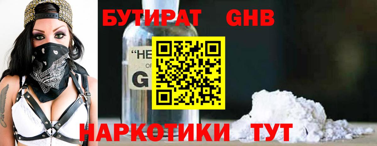 БУТИРАТ 99%  Вход с VPN  Юрга 